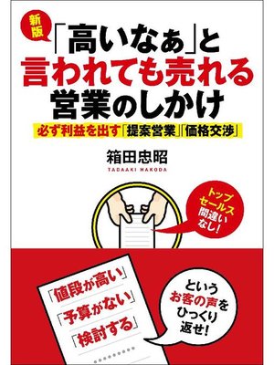 cover image of 新版｢高いなぁ｣と言われても売れる営業のしかけ: 本編